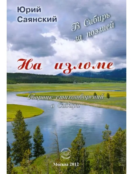 На изломе. В Сибирь за поэзией. Сборник стихотворений о Сибири