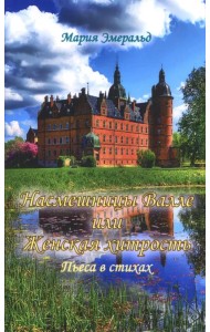 Насмешницы Валле или Женская хитрость