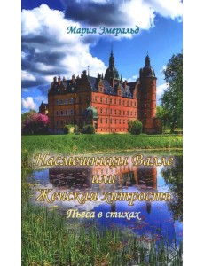 Насмешницы Валле или Женская хитрость