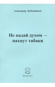 Не падай духом - пахнут табаки. Стихи