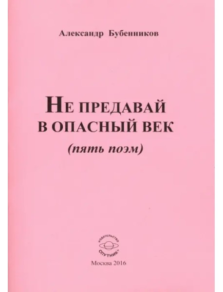 Не предавай в опасный век (пять поэм)