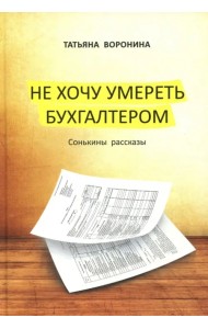 Не хочу умереть бухгалтером. Сонькины рассказы