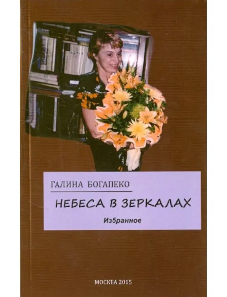 Небеса в зеркалах. Избранное