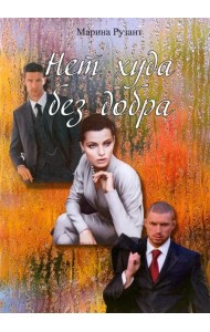 Нет худа без добра