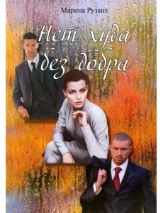 Нет худа без добра