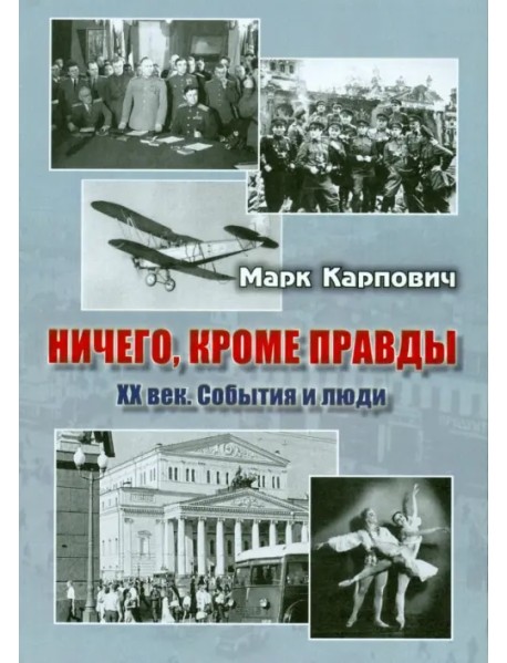 Ничего, кроме правды. XX век. События и люди