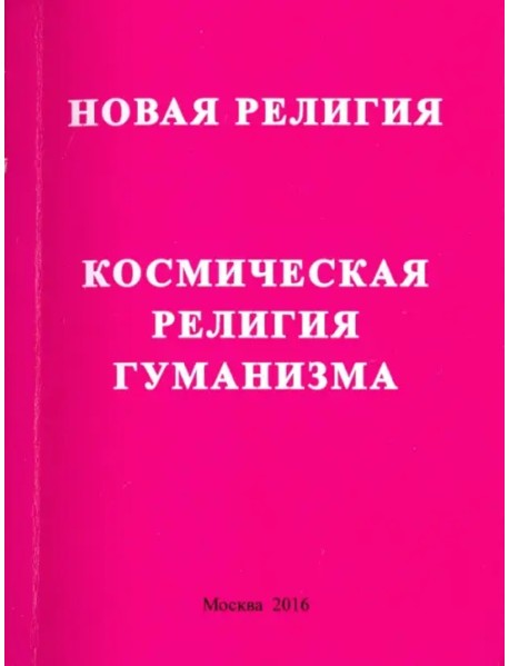 Новая релиния. Космическая религия гуманизма