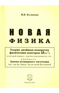 Новая физика. Части 1, 2, 3. Комплект