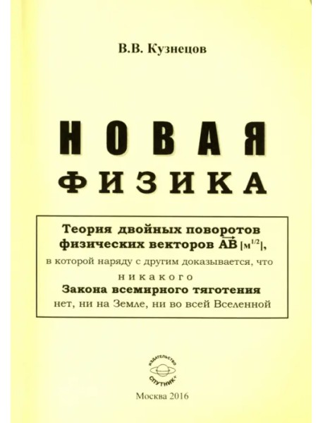 Новая физика. Части 1, 2, 3. Комплект