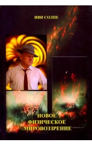 Новое физическое мировоззрение