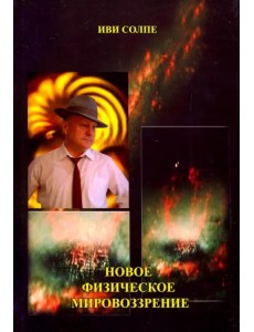 Новое физическое мировоззрение Новое физическое мировоззрение
