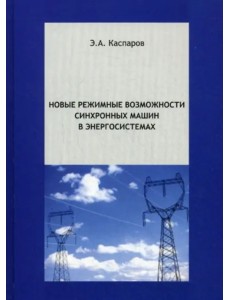 Новые режимные возможности синхронных машин в энергосистемах