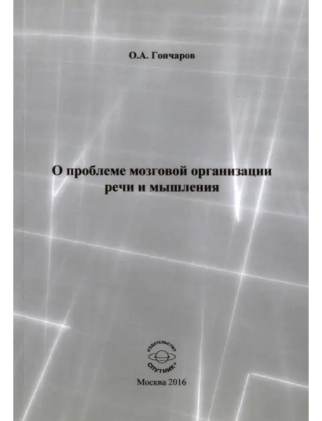 О проблеме мозговой организации речи и мышления