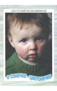 О Сонечке-Цветонечке. Младенчество Сонечки Полковниковой