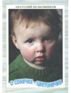 О Сонечке-Цветонечке. Младенчество Сонечки Полковниковой