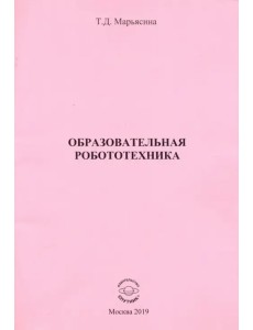 Образовательная Робототехника