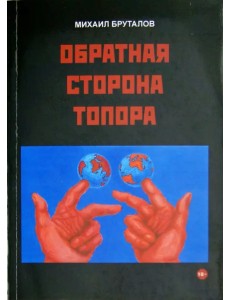 Обратная сторона топора. Первый роман тетралогии "Теменос" Обратная сторона топора. Первый роман тетралогии "Теменос"