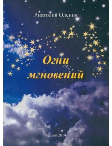 Огни мгновений Огни мгновений