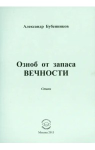Озноб от запаса вечности: Стихи