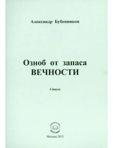 Озноб от запаса вечности: Стихи