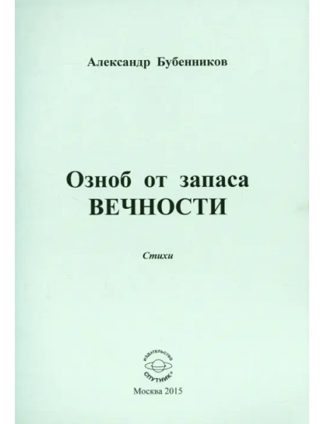 Озноб от запаса вечности: Стихи