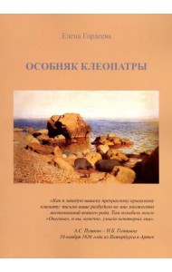 Особняк Клеопатры