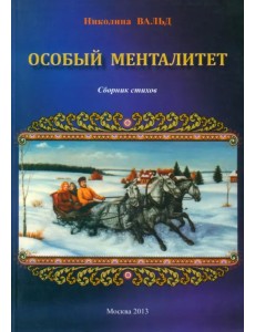 Особый менталитет Особый менталитет