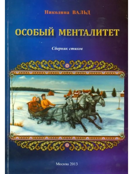 Особый менталитет