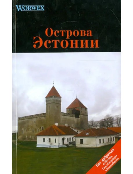 Острова Эстонии. Путеводитель