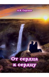 От сердца к сердцу