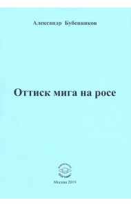 Оттиск мига на росе. Стихи