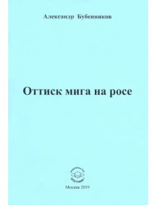 Оттиск мига на росе. Стихи Оттиск мига на росе. Стихи