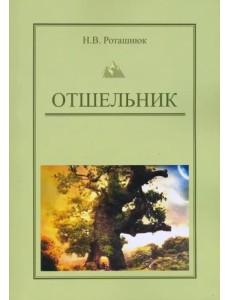 Отшельник