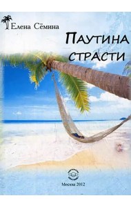 Паутина страсти