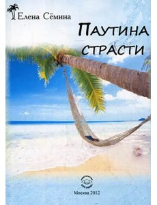 Паутина страсти
