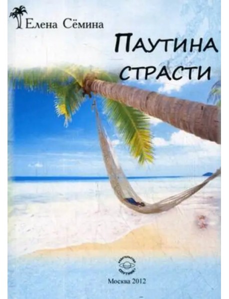 Паутина страсти