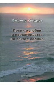Песни о любви и предательстве на закате солнца