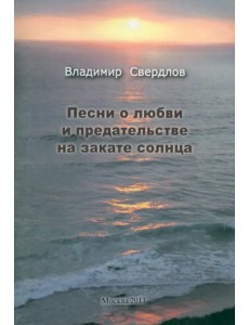 Песни о любви и предательстве на закате солнца