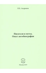 Писатели и метод. Опыт автобиографии