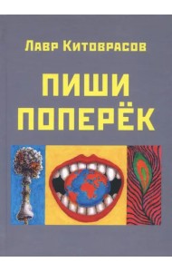 Пиши поперёк