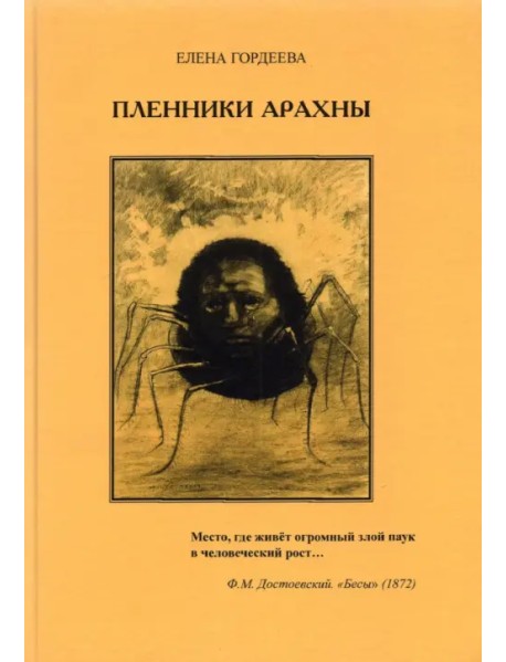 Пленники Арахны