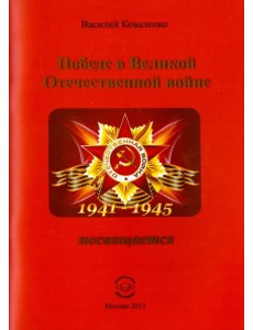 Победе в Великой Отечественной войне посвящается