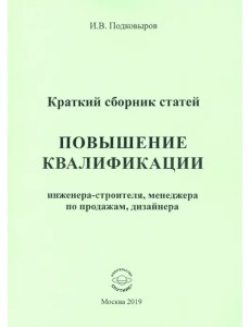 Повышение квалификации. Краткий сборник статей. Настольное справочное пособие Повышение квалификации. Краткий сборник статей. Настольное справочное пособие