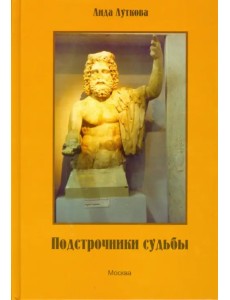 Подстрочники судьбы Подстрочники судьбы