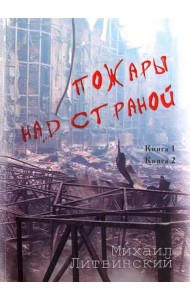 Пожары над страной. Книга 1, книга 2