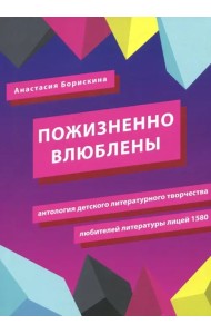 Пожизненно влюблены. Антология детского литературного творчества любителей литературы. Лицей 1580