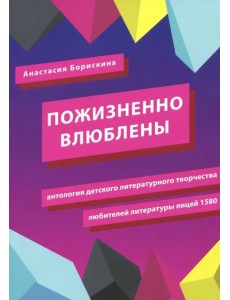 Пожизненно влюблены. Антология детского литературного творчества любителей литературы. Лицей 1580