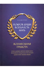 Покров души всегда есть мать. Всенародная грамота