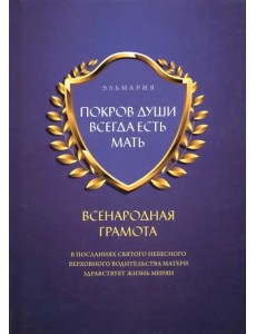 Покров души всегда есть мать. Всенародная грамота Покров души всегда есть мать. Всенародная грамота