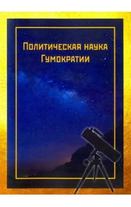 Политическая наука Гумократии (Человеческой власти), учреждающая Гумократический клуб